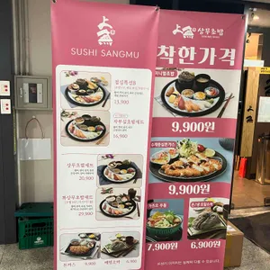 상무초밥 리뷰 사진