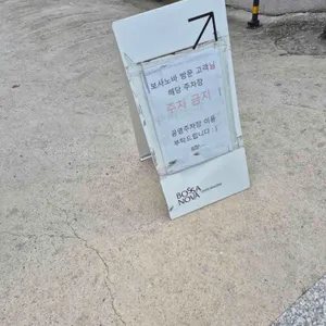 보사노바 베이커리랩 리뷰 사진