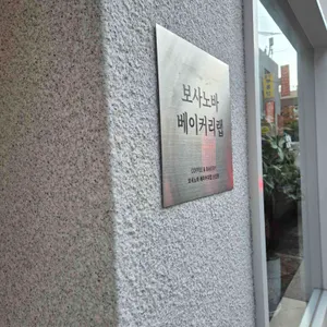 보사노바 베이커리랩 리뷰 사진