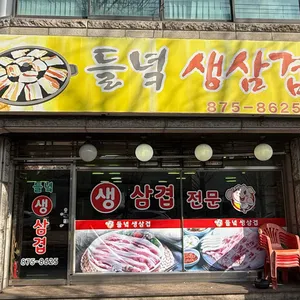 들녁생삼겹 리뷰 사진