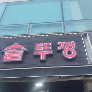 왕솥뚜껑 삼겹살 대표 사진