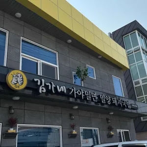 김가네 가야밀면 리뷰 사진