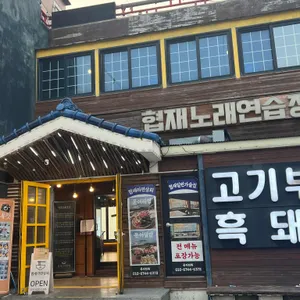 협재고기부엌 리뷰 사진