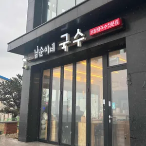 남순이네국수 리뷰 사진