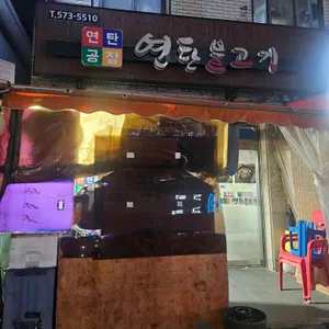 연탄공장 사진