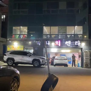 막내회센타 리뷰 사진