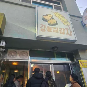 강릉길감자 리뷰 사진