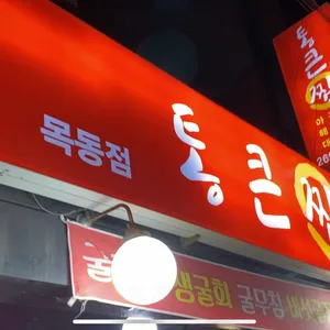 통큰찜 사진