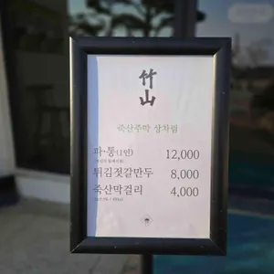 죽산주막 리뷰 사진