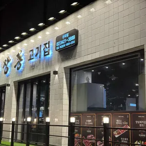 마장동고기집 리뷰 사진