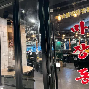 마장동고기집 리뷰 사진