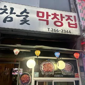 참숯막창집 리뷰 사진