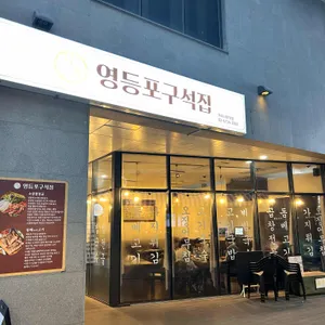 영등포구석집 리뷰 사진