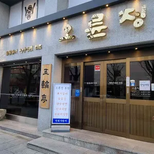 오륜정 리뷰 사진