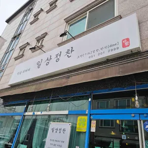 일상정찬 리뷰 사진
