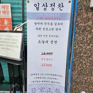 일상정찬 리뷰 사진