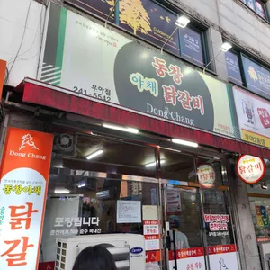 동창야채닭갈비 사진 2