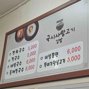 국시사랑고기 리뷰 사진