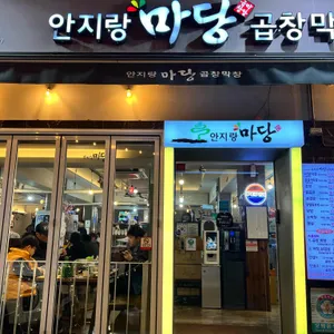 안지랑마당곱창막창 사진 2