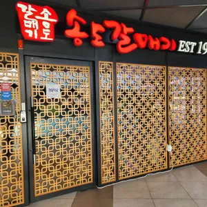 송도갈매기 리뷰 사진