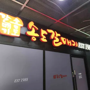 송도갈매기 리뷰 사진