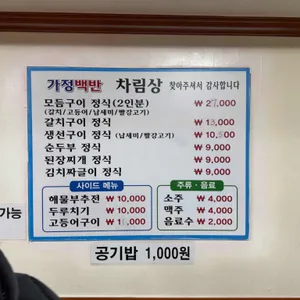 가정백반 리뷰 사진