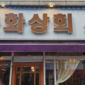 문화상회 리뷰 사진