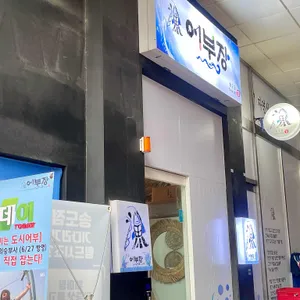 어부장 리뷰 사진