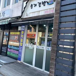 쑤기김밥 사진