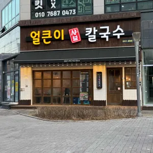 얼큰이버섯샤브칼국수 리뷰 사진