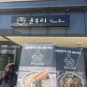 윤부리 리뷰 사진