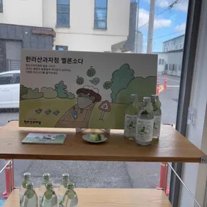 한라산과자점 사진