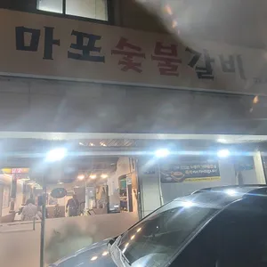마포숯불갈비 리뷰 사진