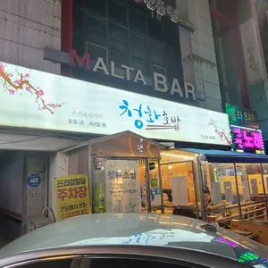 청화초밥 사진 1