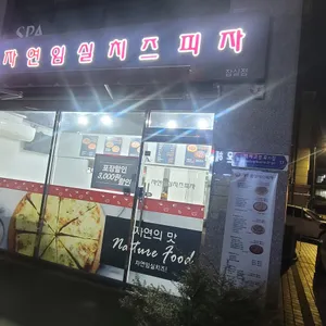 자연임실치즈피자 리뷰 사진