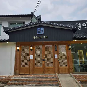 설악산로한우 대표 사진