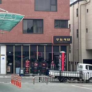 우등식당 대표 사진
