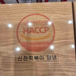 신전떡볶이 사진