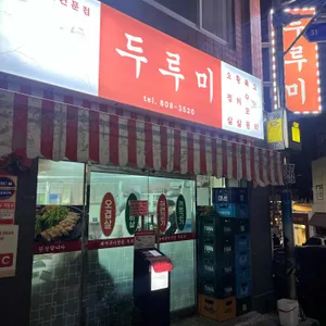 두루미 리뷰 사진