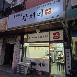 손맛담은칼제비 리뷰 사진