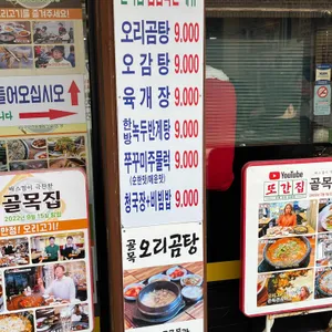 골목오리집 리뷰 사진