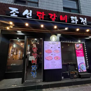 조선닭갈비파전 리뷰 사진