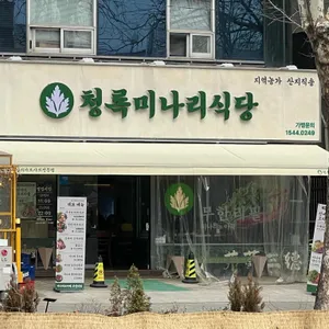 청록미나리식당 리뷰 사진