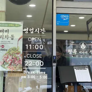 청록미나리식당 리뷰 사진
