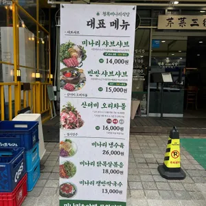청록미나리식당 리뷰 사진