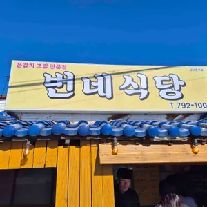 번네식당 리뷰 사진