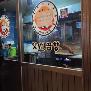 앗싸곱창 리뷰 사진