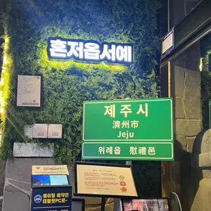 제줏간 사진 2