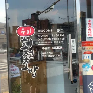 우미회전초밥 리뷰 사진