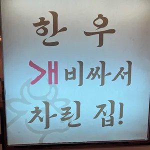 한우개비싸서차린집 리뷰 사진